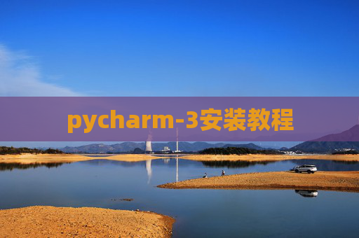 pycharm-3安装教程