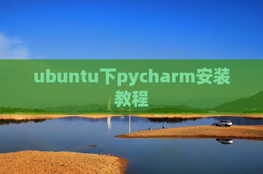ubuntu下pycharm安装教程